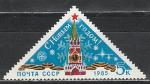 СССР 1984 год, С Новым 1985 Годом !, 1 марка.