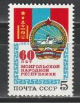 СССР 1984 год, 60 лет  Монголии, 1 марка