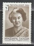 СССР 1984 г, И. Ганди, 1 марка