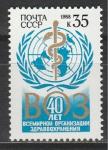 СССР 1988 г, 40 лет ВОЗ, 1 марка