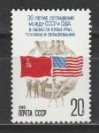 СССР 1988 г, 30 лет Соглашению СССР-США, 1 марка