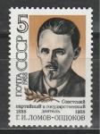 СССР 1988 г, Г. Ломов-Оппоков, 1 марка