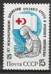 СССР 1988 г, Красный Крест и Красный Полумесяц, 1 марка