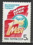 СССР 1988 г, Первое Мая 1 марка