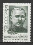 СССР 1988 год, В.Э. Кингисепп, 1 марка, российский и эстонский политический деятель.