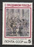 СССР 1988 год, Праздник Победы, 1 марка. 9 мая.