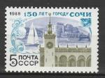 СССР 1988 г, 150 лет Сочи, 1 марка