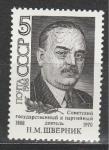 СССР 1988 год, Н. М. Шверник, 1 марка. государственный и партийный деятель.