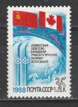 СССР 1988 год, Совместная Экспедиция СССР-Канада, 1 марка