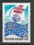 СССР 1988 год, За Безъядерный Мир!, 1 марка