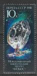 СССР 1988 год, Проект "Фобос", 1 марка