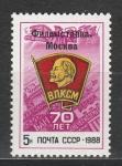 СССР 1988 год, Филвыставка "70 лет ВЛКСМ", Надпечатка, 1 марка