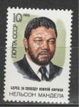 СССР 1988 год, Н. Мандела, 1 марка