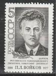 СССР 1988 год, П. Войков, 1 марка