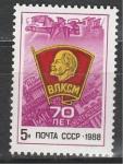 СССР 1988 год, 70 лет ВЛКСМ, 1 марка