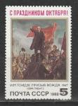 СССР 1988 г, 71 годовщина ВОСР, 1 марка Ленин С Праздником Октября!
