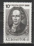 СССР 1988 год , А. Т. Болотов, 1 марка