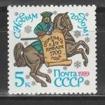 СССР 1988 г, С Новым 1989 Годом !, 1 марка. (5 к)