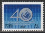 СССР 1988 г, 40 лет Декларации Прав Человека, 1 марка