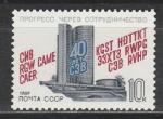 СССР 1989 г, 40 лет СЭВ, 1 марка