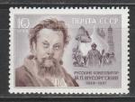 СССР 1989 год, М. Мусоргский, 1 марка