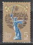 СССР 1989 г, 400 лет Волгограду, 1 марка