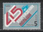 СССР 1989 г, 45 лет Возрождению Польши, 1 марка