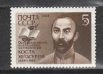 СССР 1989 год, К. Хетагуров, 1 марка
