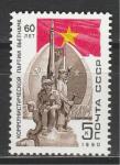 СССР 1990 г, 60 лет Компартии Вьетнама, 1 марка