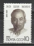 СССР 1990 год, Хо Ши Мин, 1 марка
