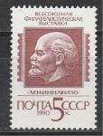 СССР 1990 год, Филвыставка "Лениниана-90", 1 марка