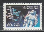 СССР 1990 год, День Космонавтики, 1 марка