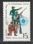 СССР 1990 год, ЧМ по Стрельбе, 1 марка