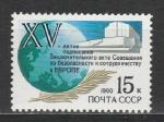 СССР 1990 г, Совещание по Безопасности в Европе, 1 марка