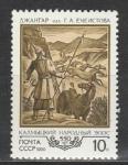 СССР 1990 год, Калмыцкий Эпос "Джангар", 1 марка