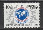 СССР 1990 год, Игры Доброй Воли, 1 марка