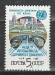 СССР 1990 г, Неделя Безопасности Дорожного Движения, 1 марка