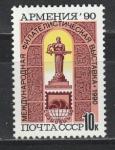 СССР 1990 год, Филвыставка, "Армения-90", 1 марка