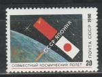 СССР 1990 год, Космический Полет СССР-Япония, 1 марка