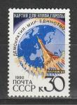 СССР 1990 г, Парижская Хартия, 1 марка