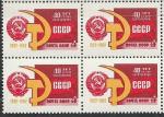 СССР 1962, 40 лет СССР, квартблок