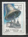 СССР 1991 г, Звонницы России, 1 марка