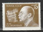 СССР 1991 год, С. Прокофьев, 1 марка
