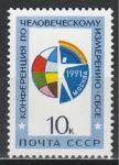 СССР 1991 год, СБСЕ, 1 марка