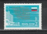 СССР 1991 г, Президент Б. Ельцин, 1 марка