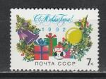 СССР 1991 год, С Новым 1992 Годом !, 1 марка. (7 к)