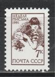 .СССР 1991 год, Неделя Письма, 1 марка.