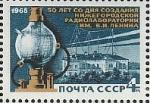 СССР 1968 г, Нижегородская Лаборатория, 1 марка гашёная