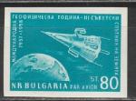 Международный Геофизический  Год, Болгария 1958 год, 1 марка без зубцов