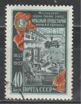 СССР 1957 г, Завод "Красный Пролетарий", 1 гашёная марка